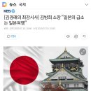 김방희 소장 "일본의 급소는 일본여행" .gisa 이미지