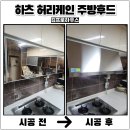 용산-현장-455 | 용인 주방후드교체 하츠허리케인 설치업체 비용