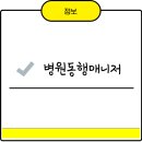 동행간병센터 | 1인가구·노부모 병원 동행 서비스｜보호자 대신 간병하는 매니저 요금·후기 총정리