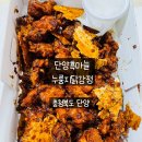 단양 구경시장 맛집 단양흑마늘누룽지닭강정 포장 먹방 후기