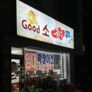 술집] 대전 상대동 근처 소 등골 간 천엽 날거 좋아하는 사람들 다 모이시라요 <굿소> 방문 후기 전합니다
