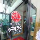 예향숯불갈비 이미지