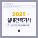 실내건축기사 자격증 취득 가이드｜시험과목, 일정, 난이도 총정리