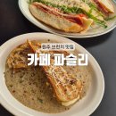 파슬리 | [원주] 원주 혁신도시 역대급 브런치 맛집 내돈내산 찐 후기 : 파슬리