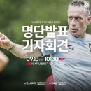 국가대표팀 9월 A매치 명단발표 기자회견 이미지