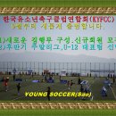 한국유소년축구클럽연합회(KYFCC) 새롭게 출범합니다. 이미지