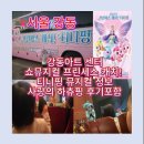 사랑의가게 | 티니핑 뮤지컬·티니핑 뮤지컬 강동 정보 정리 (강동아트센터 티니핑 공연)｜사랑의 하츄핑 뮤지컬 후기