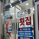 코오롱횟집