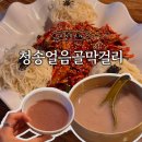 얼음골막걸리 | 안산 부곡동 술집 추천 청송얼음골막걸리 블루베리막걸리 가오리무침소면 치즈불닭 솔직후기