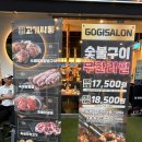 고기싸롱 망원역점 이미지