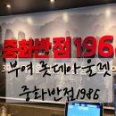 중화반점1968 이미지