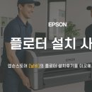 더나은출력소 | 💬 엡손 플로터 프로모션, 최저가 [견적문의]