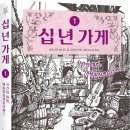 [위즈덤하우스/신간] ＜십 년 가게 1 - 시간의 마법, 이용하시겠습니까?＞ 이미지