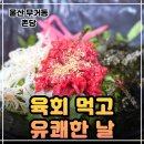 청록유통 | 울산무거동맛집 촌당 무거점ㅣ역대급 양에 반한 울산육회비빔밥 울산대맛집 든든한 무거동점심
