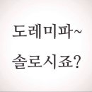 도래미파 솔로시죠? 이미지