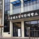 소3-51 | 양주 베이커리 카페 ㅣ 윤쉐프의정직한제빵소 은현용암점 솔직후기 통창뷰 좋은 빵집