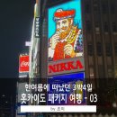작년 8월 여름 하나투어 홋카이도 패키지 여행 - 2일차(2)