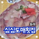 동래 방어맛집 추천 '싱싱도매횟집' 내돈내산 솔직후기
