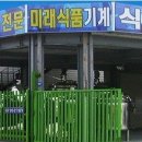 미래식품기계 - 중랑구 봉우재로 80 | 미래식품기계