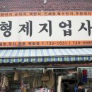 형제지업사 - 김천시 자산로 88-1 | 형제지업사
