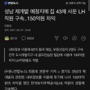 성남 재개발 예정지에 집 43채 사둔 LH직원 구속..150억원 차익 이미지