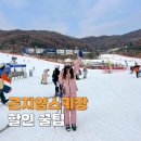 장구 초급 | 곤지암리조트 스키강습 곤지암스키장 렌탈샵 추천 스키복까지