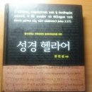 동계강좌(헬라어&히브리어) 수업 공지 이미지