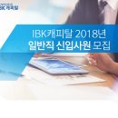 [(주)IBK캐피탈] 2018년 일반직 신입사원 모집 [05/22(화)까지] 이미지