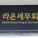 라온세무회계 이미지