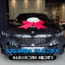 P2시스템 | BMW 2026 520i M Spt_P2 소피스토 그레이/브라운 출고후기