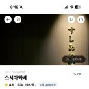 스시아와세