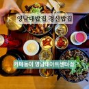 효자5동-04(효자5동 주민센터) | 영남대밥집 경산밥집 추천 카페동이 영남대아트센터점 든든한 한끼 후기