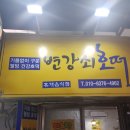 변강쇠호떡 이미지
