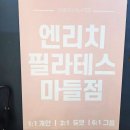 엔리치필라테스 - 강서구 화곡로 161 | 노원 마들역 필라테스 추천 엔리치필라테스 전신강화 수업 후기