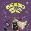 문봄 시인의 동시집 『폰드로메다 별에서 오는 텔레파시』 의 시편을 소개합니다 이미지