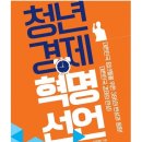 이광재 매니페스토 실천본부 사무총장, ‘청년경제 혁명선언’ 출간﻿ 이미지