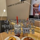 대구대천동카페 디저트 종류도 다양한 매머드익스프레스 대구월배삼정점