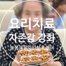 제주늘봄재활병원 | 마음까지 치유하는 요리치료 운정 야당 주간보호센터 늘봄재활