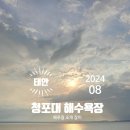 청포대수산