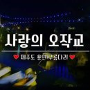 오작교