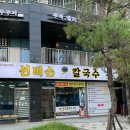 선비칼국수 - 수원시 영통구 삼성로 210 | 선비칼국수