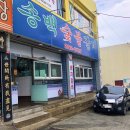 송백숯불갈비