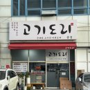 고기도리금정
