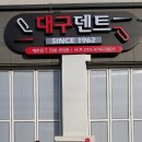 대구덴트세천점
