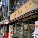 종로3가역(5) | 종로3가역 만두전골 맛집 종로만두 얼큰만두전골 튀김만두 주말 낮 후기