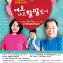 연극 [여보 나도 할 말 있어] 이미지