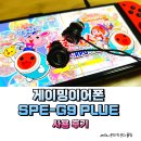 가성비 유선 게이밍이어폰 SPE-G9 PLUS 사용 후기
