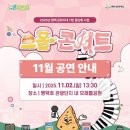 7080 콘서트 | 평택호 관광단지 모래톱공원에서 열린 스콘팩토리 스몰콘서트 후기