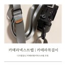 (주) 구름넥스트랩 | 카메라스트랩 카메라넥스트랩 추천 직접사용해본 리얼 후기 | 디지탈창신 카메라앵커넥스트랩 추천