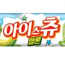 아이스츄 이미지